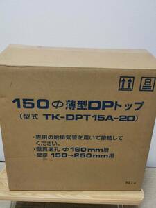 150Φ薄型DPトップ 風呂釜給排気トップ TK-DPT15A-20