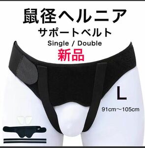 新品未使用！鼠径ヘルニア　ヘルニアベルト　ヘルニアバンド　脱腸帯　　男女兼用 Lサイズ