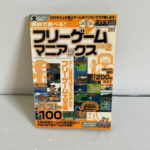 ゲーム資料集 100％ムックシリーズ 無料で遊べる！ フリーゲームマニアックス VOL.２　CD-ROM 付き