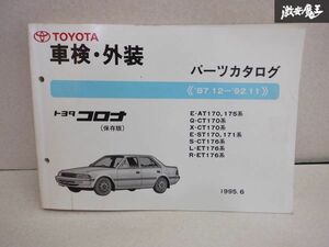 レア品！ TOYOTA トヨタ純正 車検 外装 パーツカタログ AT170 CT170 ST170 CT176 ET176 コロナ 87/12-92/11 説明書 リスト 本 棚E1A