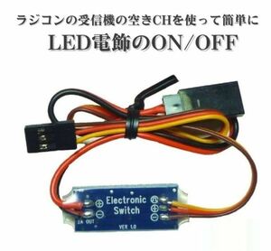 ラジコンの受信機の空きCHを使って簡単にLED電飾のON/OFFができるスイッチ E207