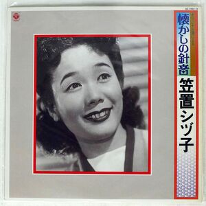笠置シヅ子/オリジナル盤による懐かしの針音/COLUMBIA AZ7254 LP