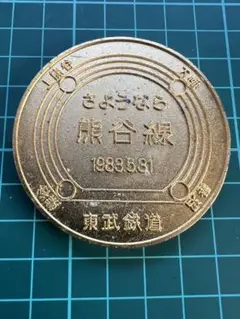 東武鉄道記念メダル　熊谷線廃止メダル