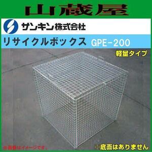 サンキン 折り畳み式ゴミ収集箱[大型リサイクルボックス(軽量)]GPE-200 (L)600×(W)600×(H)650mm 200L 自重:約8kgスチール製