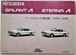三菱 GALANT λ ETERNA A/162A.163A.164A.167A　1980-84 簡易版