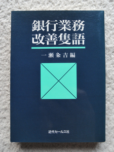 銀行業務改善隻語 (近代セールス社) 一瀬粂吉編