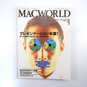 MACWORLD 1992年9月号◎プレゼンテーション本番！/8つのツール実力比較 SF画家/加藤直之インタビュー CD-ROM制作実用ガイド マックワールド