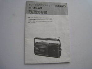 【取扱説明書のみ】SANYO　サンヨー　モノーラルラジオカセット　U4-A9