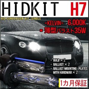■1円～HIDキット・H7・35W薄型6000K１カ月保証