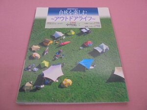 『 NHK趣味百科　自然を楽しむ ～アウトドアライフ～ 』　日本放送協会　日本放送出版協会