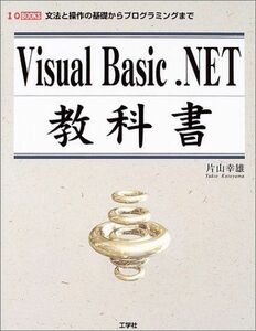 [A01755193]Visual Basic.NET教科書―文法と操作の基礎からプログラミングまで (I・O BOOKS) 片山 幸雄