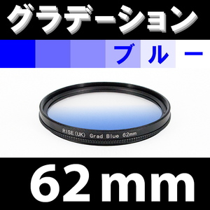 GR【 62mm / ブルー 】グラデーション フィルター ( 青 )【検: 風景 レンズ 紫外線 脹G青 】