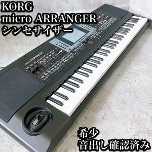 【希少】Korg シンセサイザー micro ARRANGER MAR-1 コルグ マイクロアレンジャー 廃盤品 全鍵盤音出し済み 基本動作確認済み