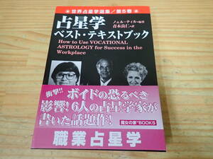 g0b　帯付◆世界占星学選集　第5巻　占星学ベスト・テキストブック　ノェル・ティル　魔女の家BOOKS