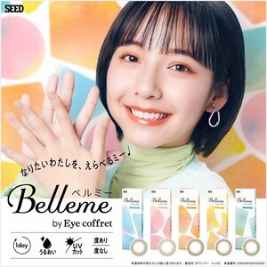 ●送料込み● シード seed ベルミー Belleme バイ アイコフレ 度あり 度なし 近視用 山之内すず ワンデー 1箱30枚入 2箱セット カラーソ