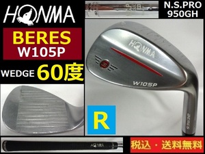 HONMA■WEDGE 60度■BERES■W105P■ N.S.PRO950GH-Ｒスチール■グリップ純正■送料無料■管理番号4807