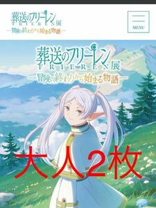 フリーレン展　アニメ 葬送のフリーレン展　入場券（フリー入場／日時指定枠は入場不可）大人2枚