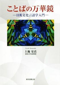 ことばの万華鏡　－日英文化言語学入門－／上地安貞(著者)