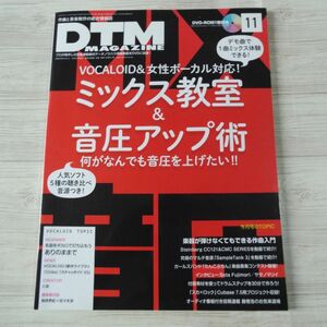 音楽制作雑誌[DTM MAGAZINE 2014.11] フリー素材100本 ボカロ ボーカロイド ミックス教室＆音圧アップ術