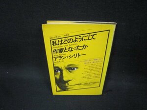 私はどうして作家となったか　アラン・シリトー　現代の世界文学　シミ有/FAZB