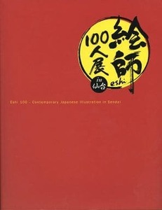 -絵師100人展 in仙台 展覧会図録