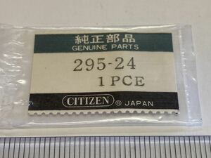 CITIZEN シチズン 295-24 1個 新品1 未使用品 純正パーツ 長期保管品 デッドストック 機械式時計 ジョイント巻真 