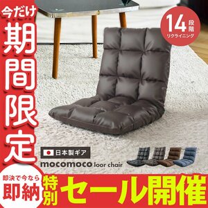 【数量限定セール】座椅子 コンパクト おしゃれ リクライニング 北欧 チェア 腰痛対策 日本製14段ギア フロアチェア リビング 座椅子 新品