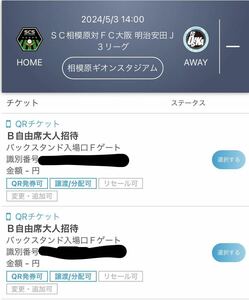 2024/05/03(金) 14時キックオフ　ＳＣ相模原対ＦＣ大阪　Ｂ自由席大人　招待　招待チケット　