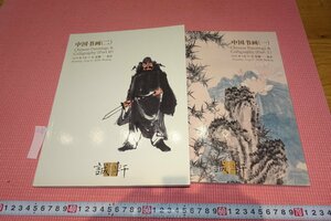 rarebookkyoto　YU-450　北京誠軒・中国書画目録1.2　　　2020年頃作　京都古物