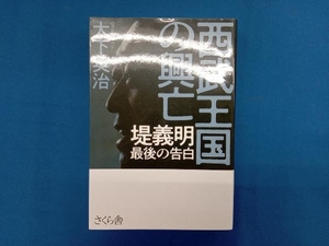 西武王国の興亡 大下英治