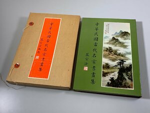 書籍■ 中華民国当代名家書画集　胡克敏　中華文化復興運動推行委員会　■