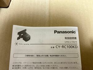 パナソニック CY-RC100KD 取扱説明書 リヤビューカメラ バックカメラ 取説 送料無料 送料込み