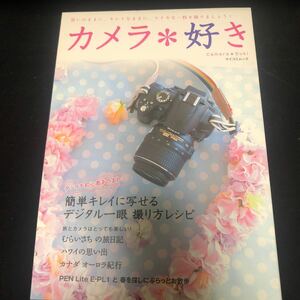 カメラ好き 簡単キレイに写せる　デジタル一眼撮り方レシピ　FA