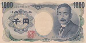 ●●●夏目漱石1000円札　大蔵省青色2桁★　