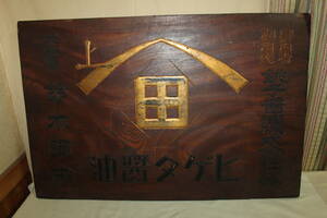 ■欅材一枚板の木製看板 ヒゲタ醤油　宮内省御用達 銚子醤油株式會社醸