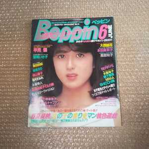 Beppin 1985年6月号 ベッピン 送料無料 早見優 鷲尾いさ子 大西結花 本田美奈子 高部知子 BERRYS 柴田由紀 他