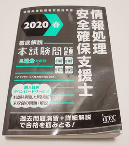 情報処理安全確保支援士 2020春 徹底解説 本試験問題 アイテック itec ITEC 問題集