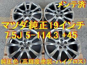 19インチ 7.5J +45 純正色 (高輝度塗装・ハイグロス) マツダ純正 ホイール流用→ CX-30 CX-60 MX-30 マツダ3 マツダ6 CX-8 CX-7 CX-5 CX-30