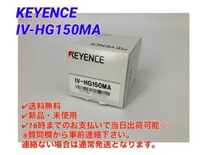 IV-HG150MA (新品・未使用) キーエンス KEYENCE 【初期不良30日保証】【インボイス発行可能】【即日発送可・国内正規品】