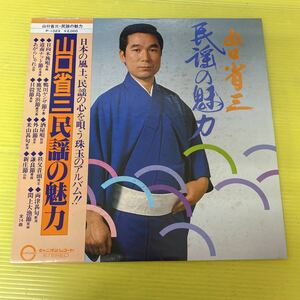 【同梱可】●　山口省三　◆　　民謡の魅力（LP)★P-1023