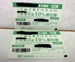 ★即決! 送料63円 ワタミグループ共通10% 割引券 2枚 [有効期限] 2024年8月31日 クーポン券 居酒屋 和民 ★