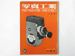 写真工業 1956年8月 No.51 ライカの町ウエツラー 8ミリ撮影機と映写機の選び方 東独のカメラ オーナー35S1型 フジノン100ミリF2 ミノルタA2