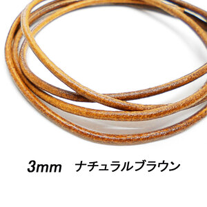 レザークラフト 革ひも 丸紐 3mm ／ナチュラルブラウン／ 1ｍ単位 切り売り レザーコード 丸ひも 皮 ネックレス ブレスレット ストラップ