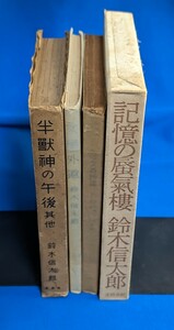 フランス文学の本など17冊セット 鈴木信太郎 辰野隆 渡辺一夫 林達夫