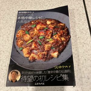 自宅でつくる本格中華レシピ　四川料理のスゴい人 （四川料理のスゴい人） 人長良次／著