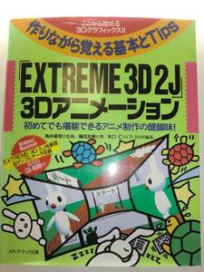 ★CD-ROM付き EXTREME3D2J 3Dアニメーション 基本とTips【即決】