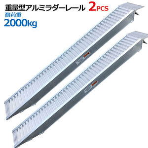 限定!【SSX 重量型アルミブリッジアルミラダーレール アルミブリッジ アルミラダー 歩み板 2t 2本セット歩み板(14.5kg)コンパクト