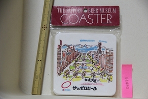 サッポロビール博物館 コースター 5枚セット 紙製 未使用 検索 北海道 観光 お土産 グッズ