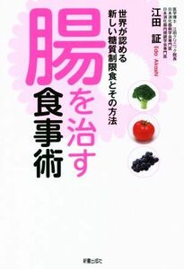 腸を治す食事術／江田証(著者)