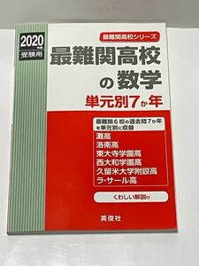 英俊社　最難関高校の数学　単元別７か年　2020年度受験用